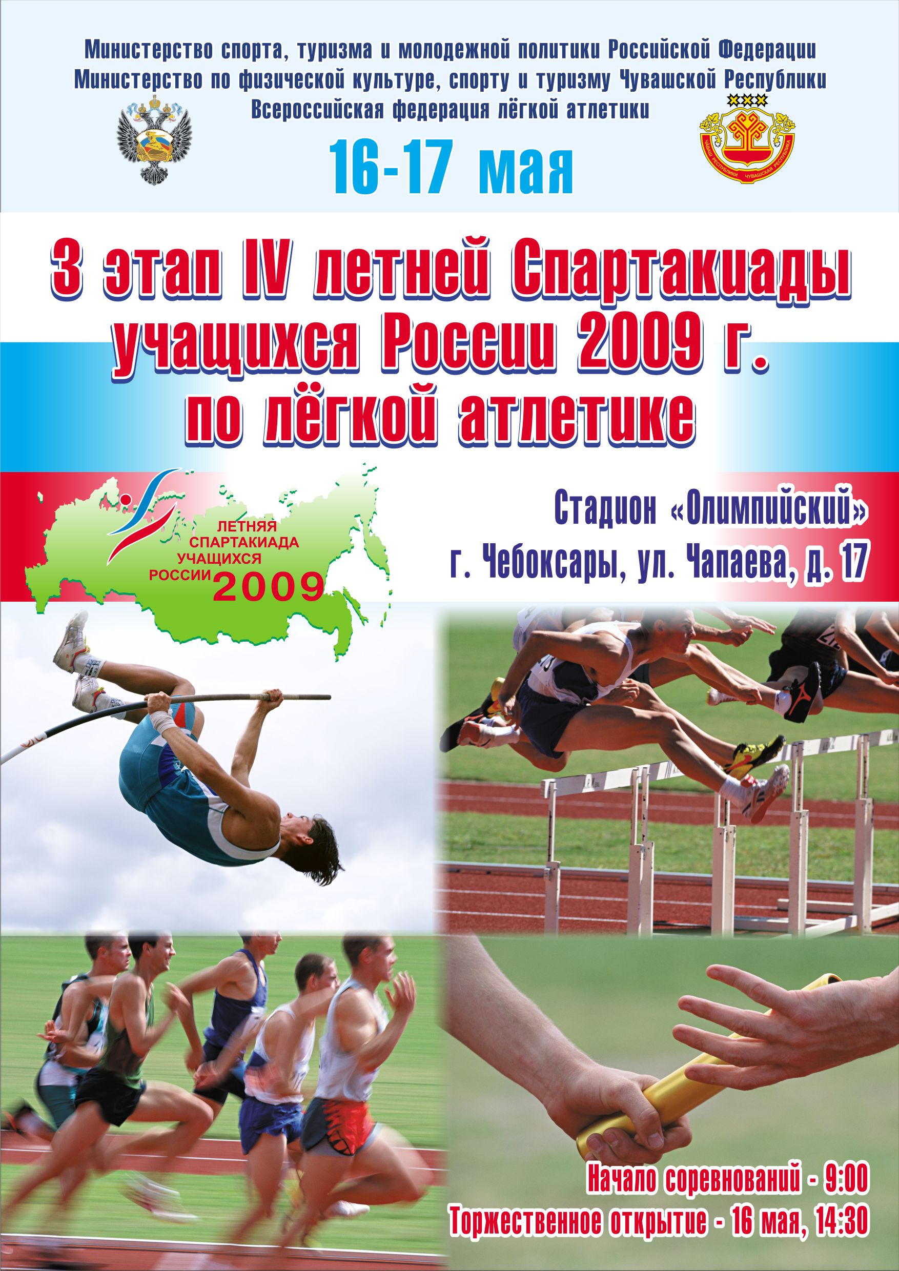 Спартакиада учащихся России 2009 г. по легкой атлетике